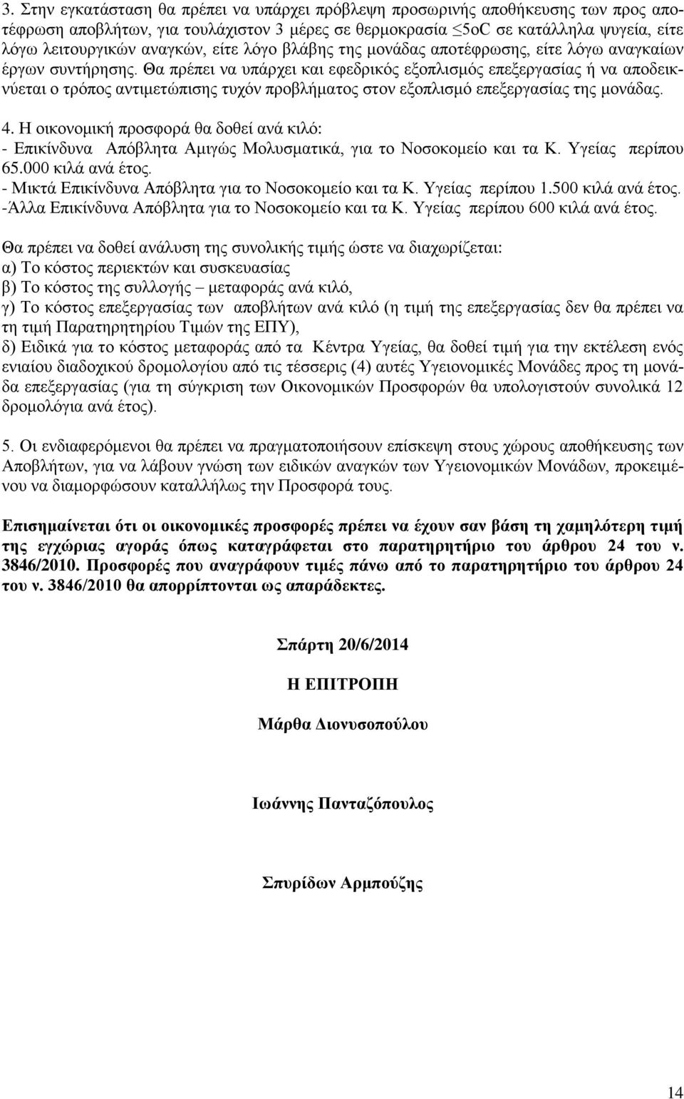 Θα πρέπει να υπάρχει και εφεδρικός εξοπλισμός επεξεργασίας ή να αποδεικνύεται ο τρόπος αντιμετώπισης τυχόν προβλήματος στον εξοπλισμό επεξεργασίας της μονάδας. 4.