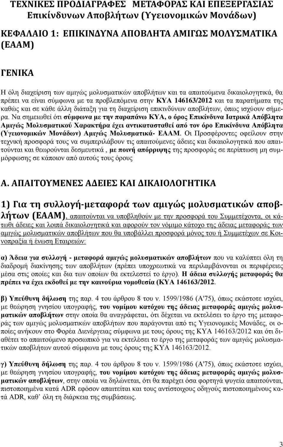 επικινδύνων αποβλήτων, όπως ισχύουν σήμερα.