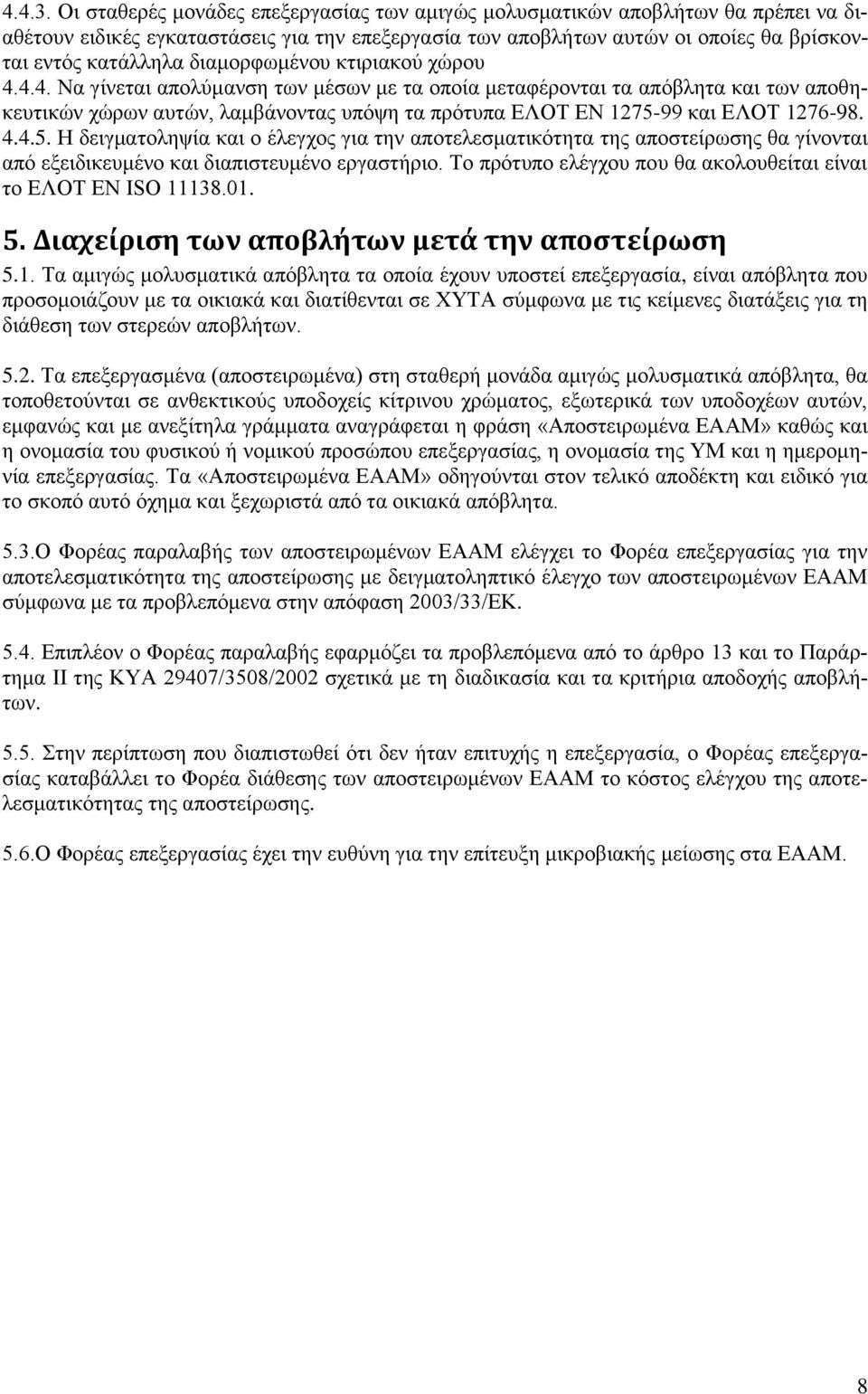 διαμορφωμένου κτιριακού χώρου 4.4.4. Να γίνεται απολύμανση των μέσων με τα οποία μεταφέρονται τα απόβλητα και των αποθηκευτικών χώρων αυτών, λαμβάνοντας υπόψη τα πρότυπα ΕΛΟΤ ΕΝ 1275-99 και ΕΛΟΤ 1276-98.