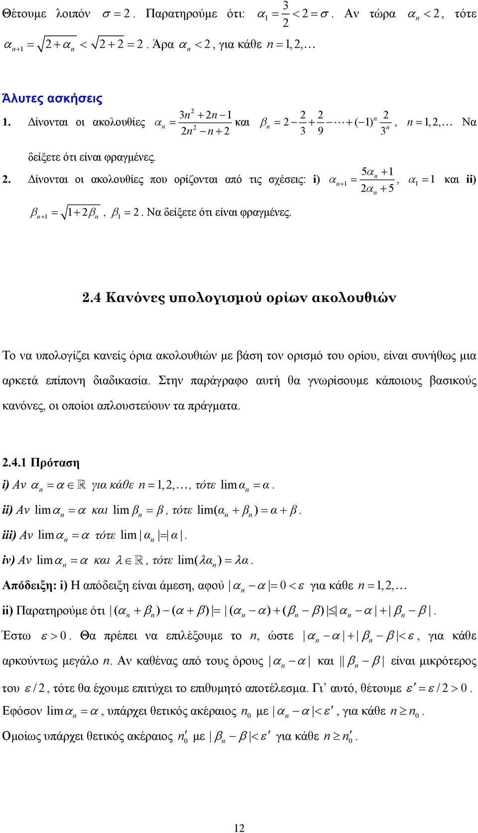 επίπονη διδικσί Στην πράγρφο υτή θ γνωρίσουµε κάποιους βσικούς κνόνες, οι οποίοι πλουστεύουν τ πράγµτ 4 Πρότση i) Αν γι κάθε,,, τότε lim ii) Αν lim κι lim β β, τότε lim( + β) + β iii) Αν lim iv) Αν