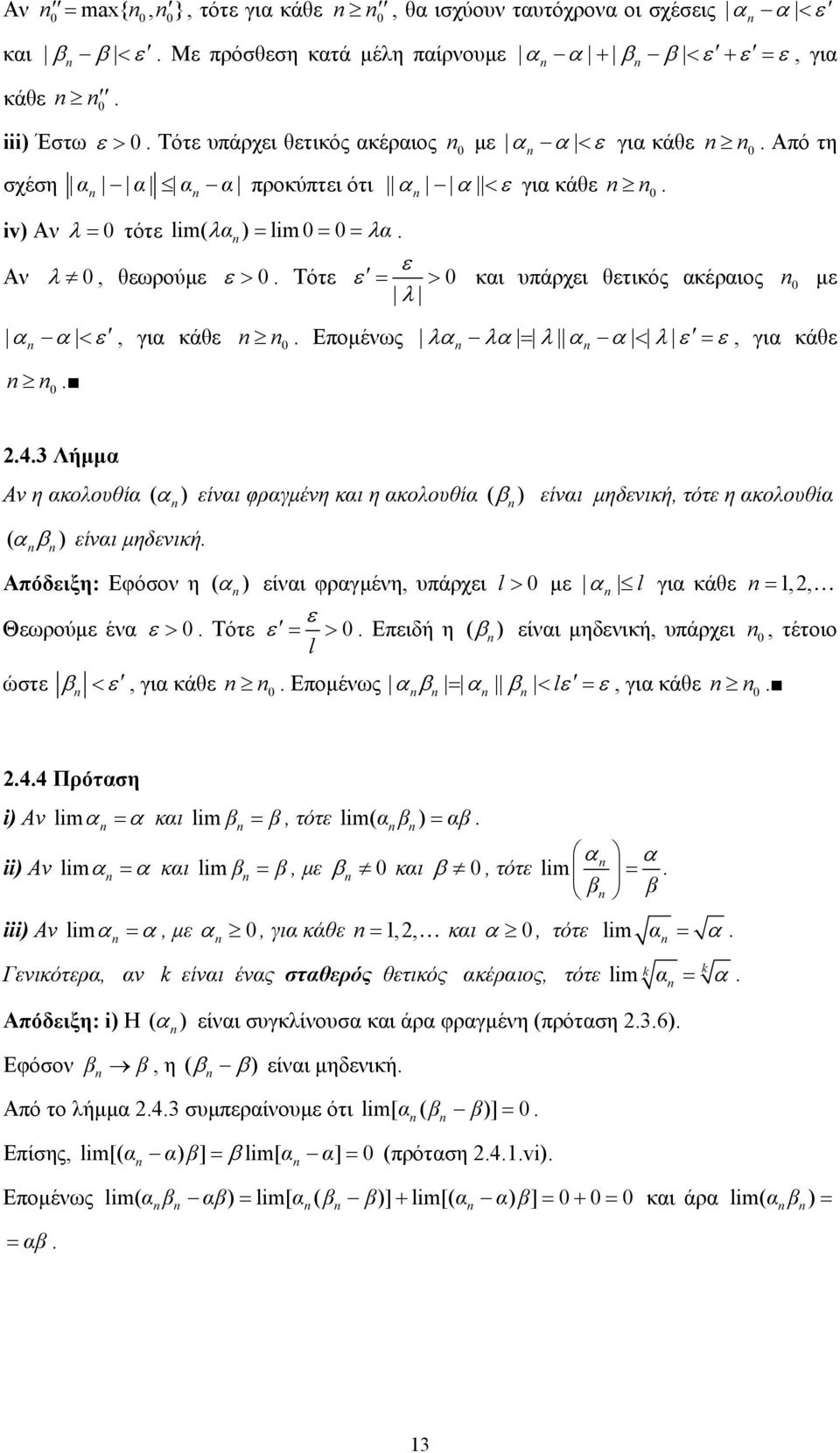κολουθί ( β ) είνι µηδενική, τότε η κολουθί ( β ) είνι µηδενική Απόδειξη: Εφόσον η ( ) είνι φργµένη, υπάρχει l > µε l γι κάθε,, ε Θεωρούµε έν ε > Τότε ε > Επειδή η ( β ) είνι µηδενική, υπάρχει,