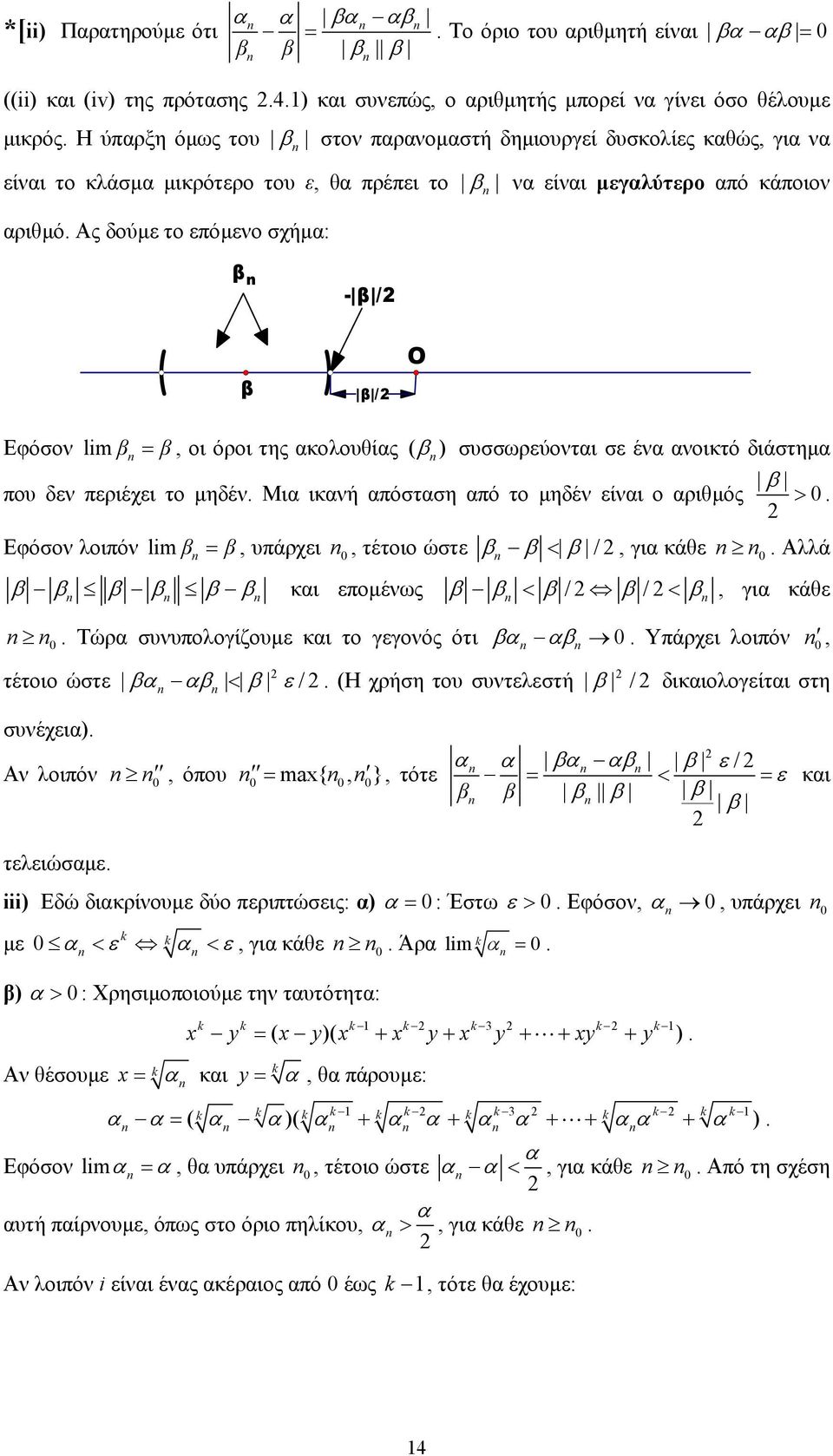 σε έν νοικτό διάστηµ που δεν περιέχει το µηδέν Μι ικνή πόστση πό το µηδέν είνι ο ριθµός β > Εφόσον λοιπόν lim β β, υπάρχει, τέτοιο ώστε β β < β /, γι κάθε Αλλά β β β β β β κι εποµένως β β < β / β /<