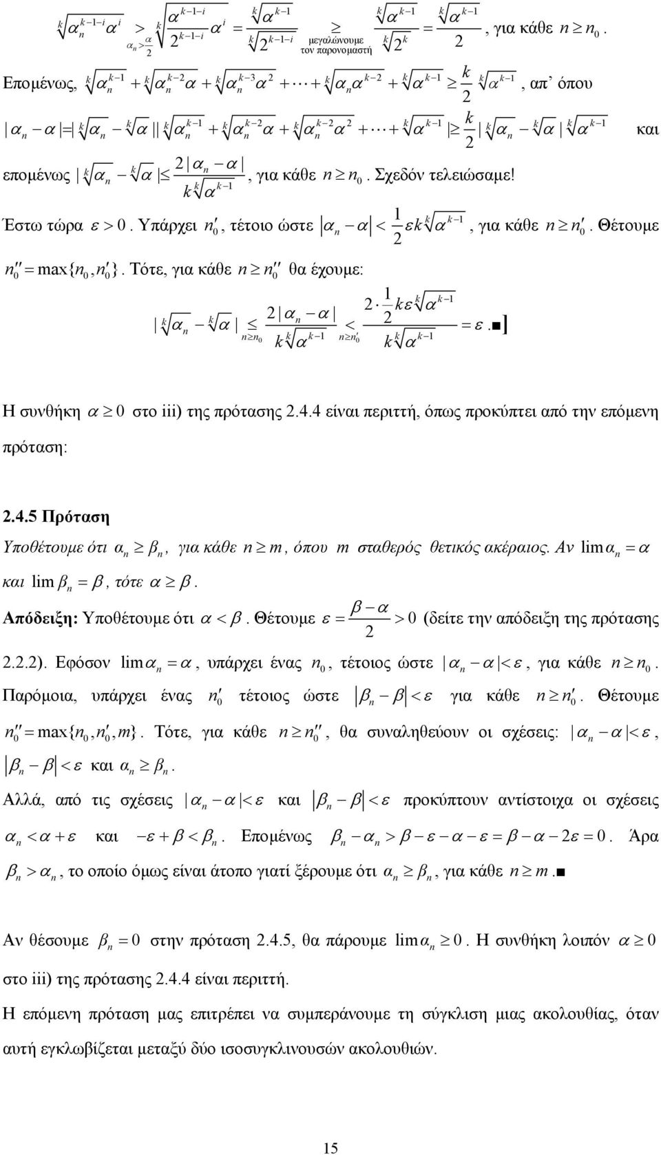 Υποθέτουµε ότι β, γι κάθε m κι lim β β, τότε β, όπου m στθερός θετικός κέριος Αν lim β Απόδειξη: Υποθέτουµε ότι < β Θέτουµε ε > (δείτε την πόδειξη της πρότσης ) Εφόσον lim, υπάρχει ένς, τέτοιος ώστε