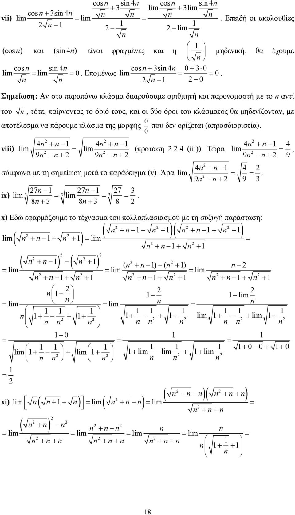 (προσδιοριστί) 4 4 viii) lim lim + + 4 + (πρότση 4 (iii)) Τώρ, lim 9 + 9 + 9 + 4 + 4 σύµφων µε τη σηµείωση µετά το πράδειγµ (v) Άρ lim 9 + 9 7 7 7 lim 8+ 8+ 8 ix) lim x) Εδώ εφρµόζουµε το τέχνσµ του