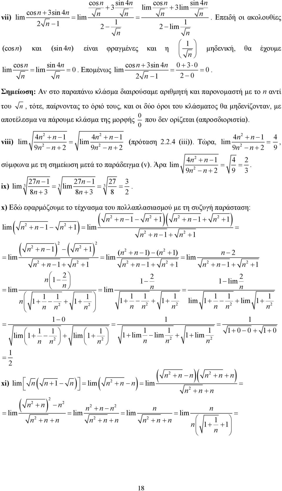 (προσδιοριστί) 4 4 viii) lim lim + + 4 + (πρότση 4 (iii)) Τώρ, lim 9 + 9 + 9 + 4 + 4 σύµφων µε τη σηµείωση µετά το πράδειγµ (v) Άρ lim 9 + 9 7 7 7 lim 8+ 8+ 8 ix) lim x) Εδώ εφρµόζουµε το τέχνσµ του