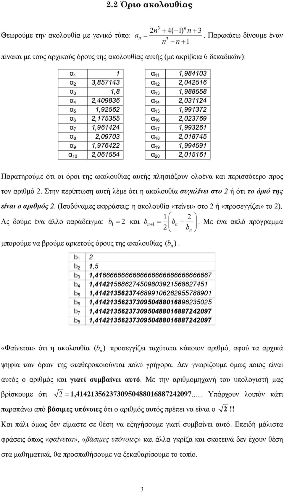 συγκλίνει στο ή ότι το όριό της είνι ο ριθµός (Ισοδύνµες εκφράσεις: η κολουθί «τείνει» στο ή «προσεγγίζει» το ) Ας δούµε έν άλλο πράδειγµ: b κι b+ b + Με έν πλό πρόγρµµ b µπορούµε ν βρούµε ρκετούς