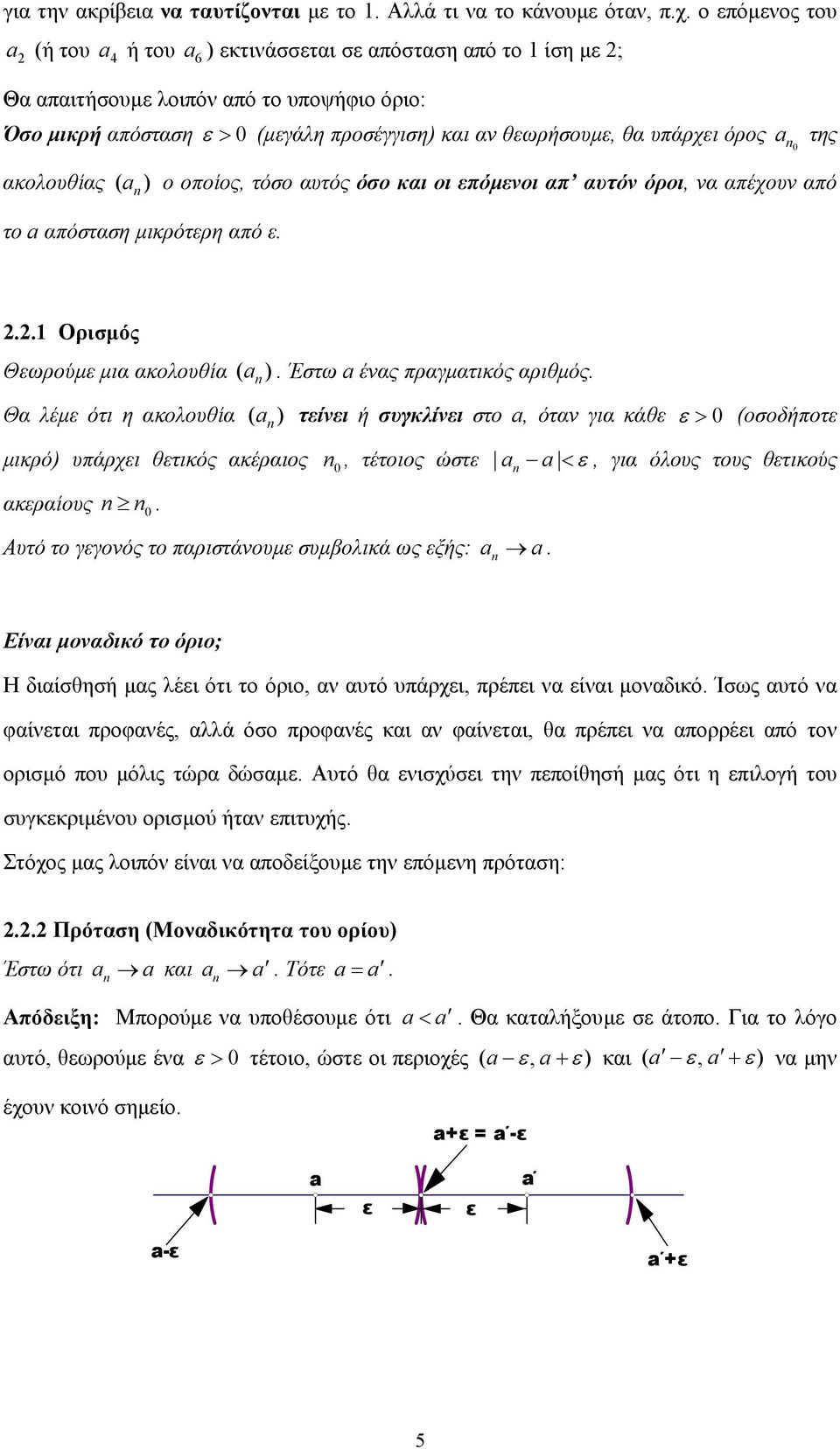 πργµτικός ριθµός Θ λέµε ότι η κολουθί ( ) τείνει ή συγκλίνει στο, ότν γι κάθε ε > (οσοδήποτε µικρό) υπάρχει θετικός κέριος, τέτοιος ώστε < ε, γι όλους τους θετικούς κερίους Αυτό το γεγονός το