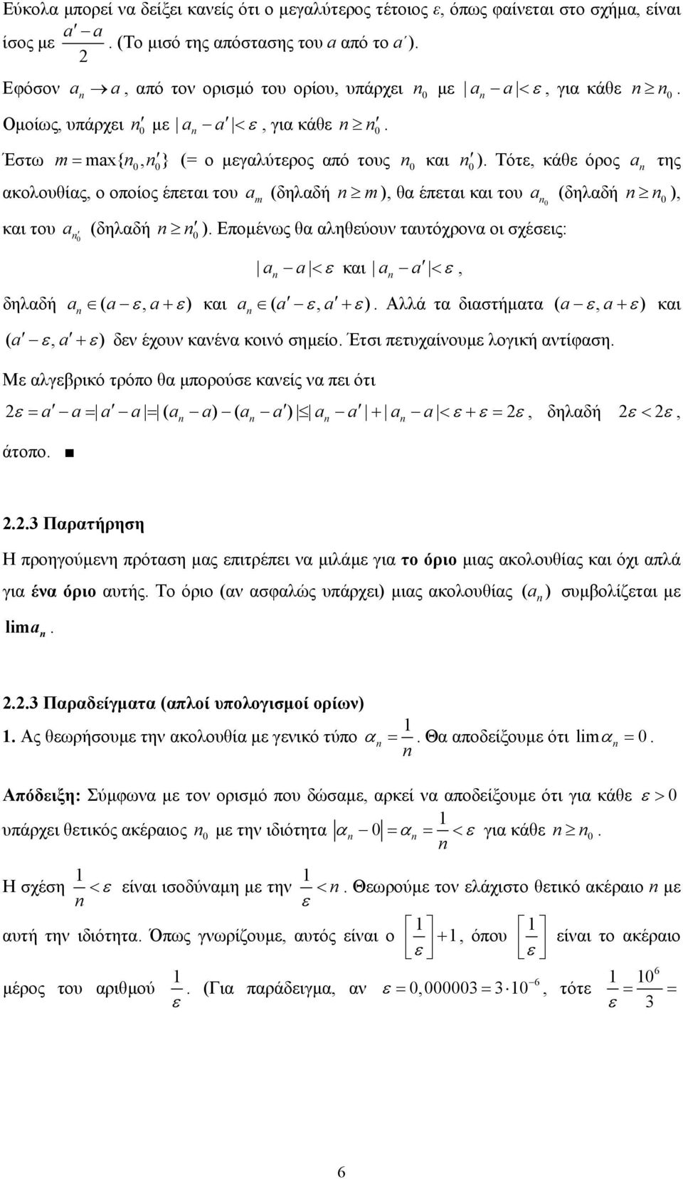 < ε κι < ε, δηλδή ( ε, + ε ) κι ( ε, + ε ) Αλλά τ διστήµτ ( ε, + ε ) κι ( ε, + ε ) δεν έχουν κνέν κοινό σηµείο Έτσι πετυχίνουµε λογική ντίφση Με λγεβρικό τρόπο θ µπορούσε κνείς ν πει ότι ε ( ) ( ) +