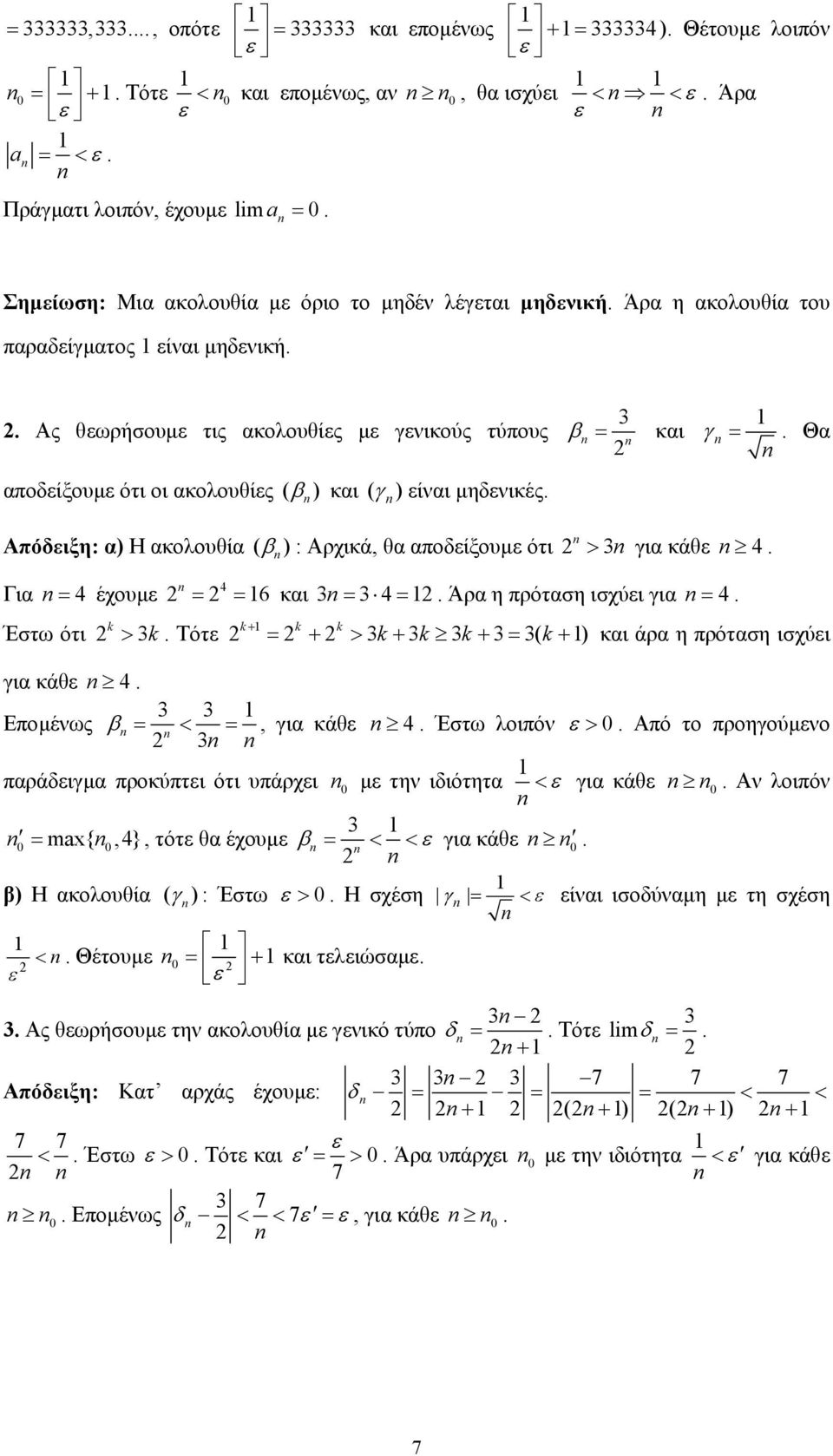 κάθε 4 Γι 4 έχουµε Έστω ότι > Τότε 4 6 κι 4 Άρ η πρότση ισχύει γι 4 ( ) + + > + + + κι άρ η πρότση ισχύει γι κάθε 4 Εποµένως β <, γι κάθε 4 Έστω λοιπόν ε > Από το προηγούµενο πράδειγµ προκύπτει ότι