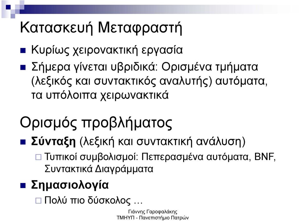 χειρωνακτικά Ορισμός προβλήματος Σύνταξη (λεξική και συντακτική ανάλυση) Τυπικοί