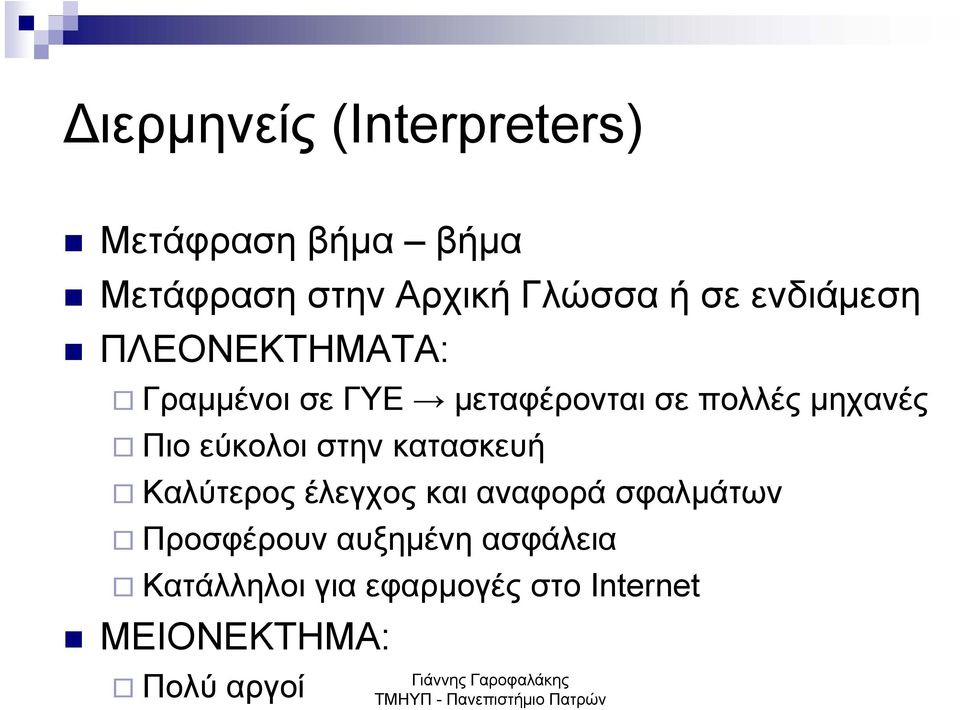 Πιο εύκολοι στην κατασκευή Καλύτερος έλεγχος και αναφορά σφαλμάτων Προσφέρουν