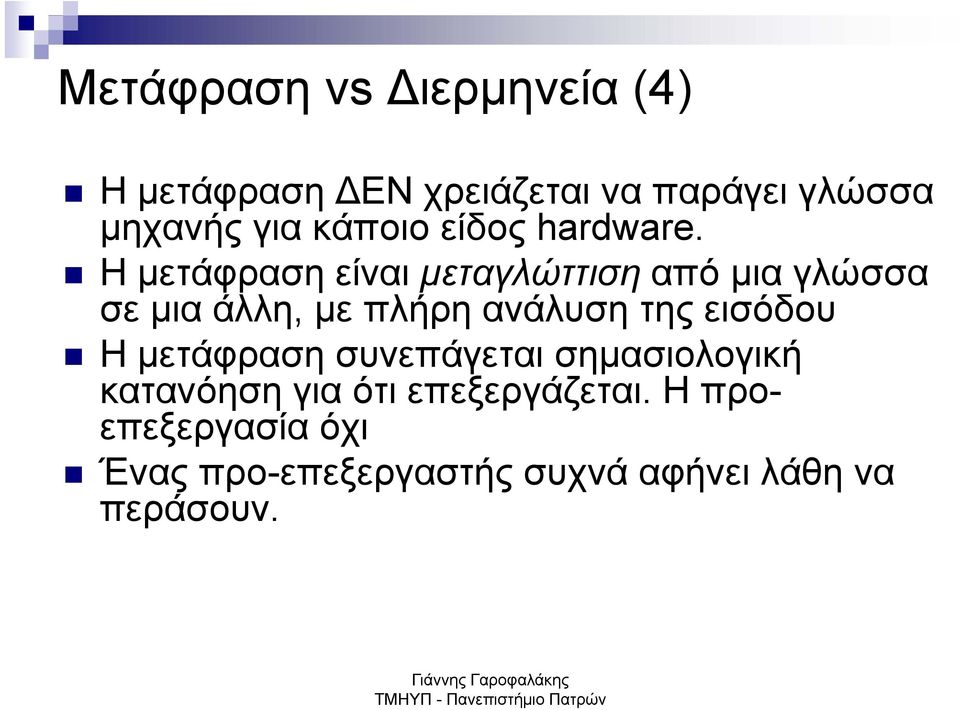 Η μετάφραση είναι μεταγλώττιση από μια γλώσσα σε μια άλλη, με πλήρη ανάλυση της