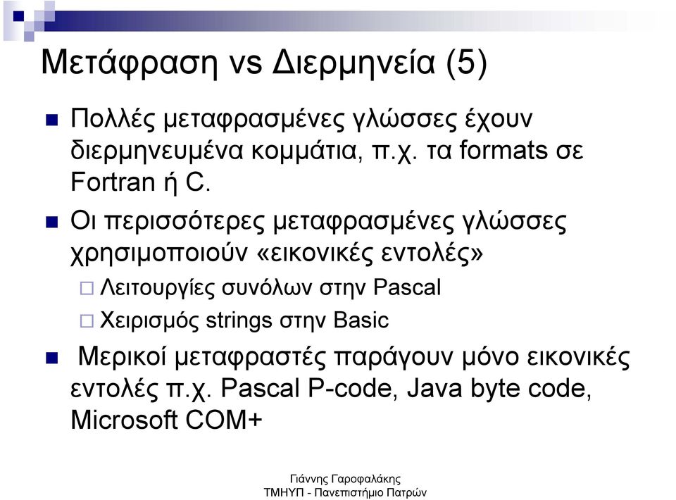 Οι περισσότερες μεταφρασμένες γλώσσες χρησιμοποιούν «εικονικές εντολές» Λειτουργίες