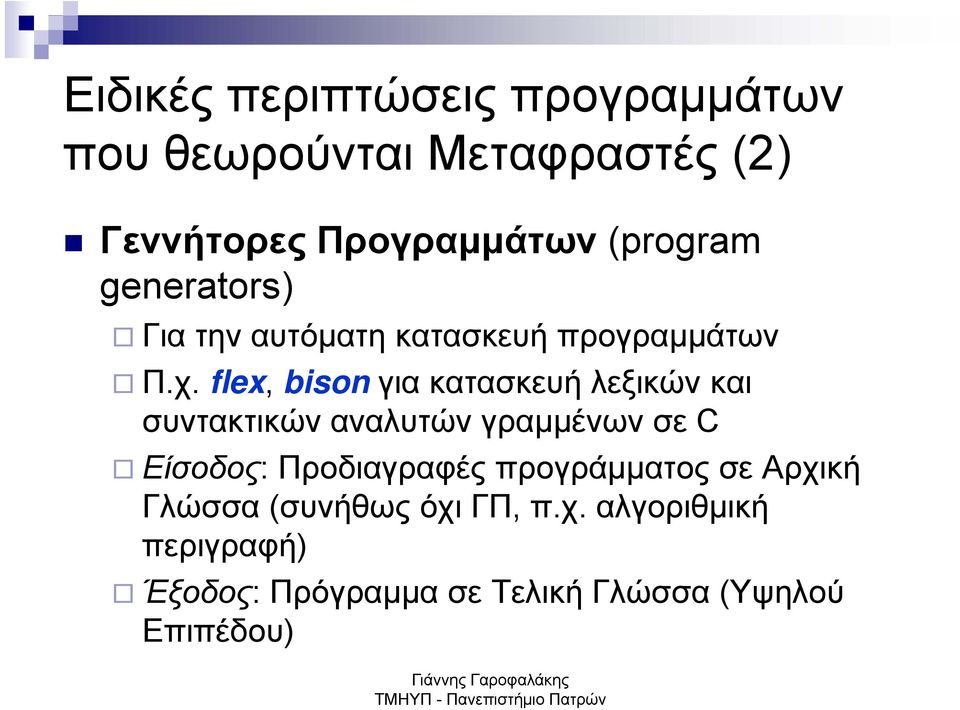 flex, bison για κατασκευή λεξικών και συντακτικών αναλυτών γραμμένων σε C Είσοδος: