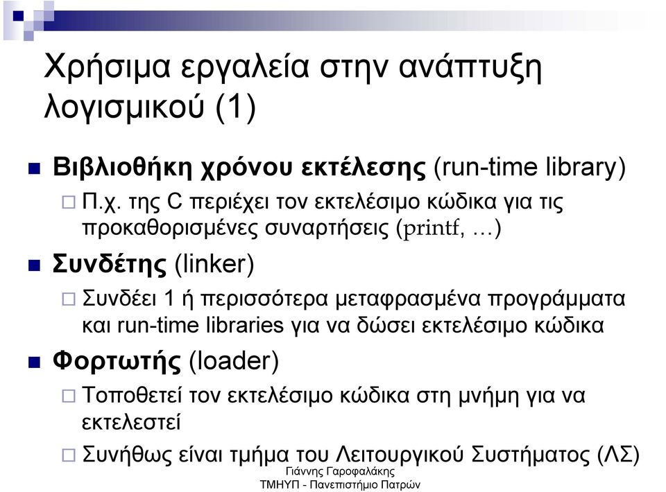 της C περιέχει τον εκτελέσιμο κώδικα για τις προκαθορισμένες συναρτήσεις (printf, ) Συνδέτης (linker)