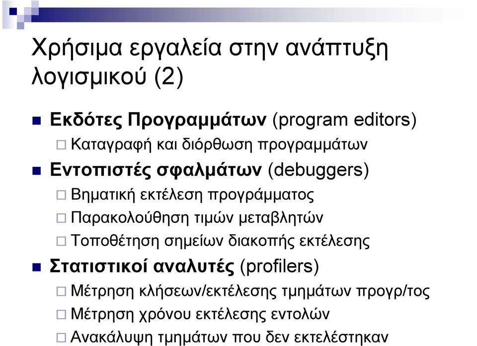 τιμών μεταβλητών Τοποθέτηση σημείων διακοπής εκτέλεσης Στατιστικοί αναλυτές (profilers) Μέτρηση