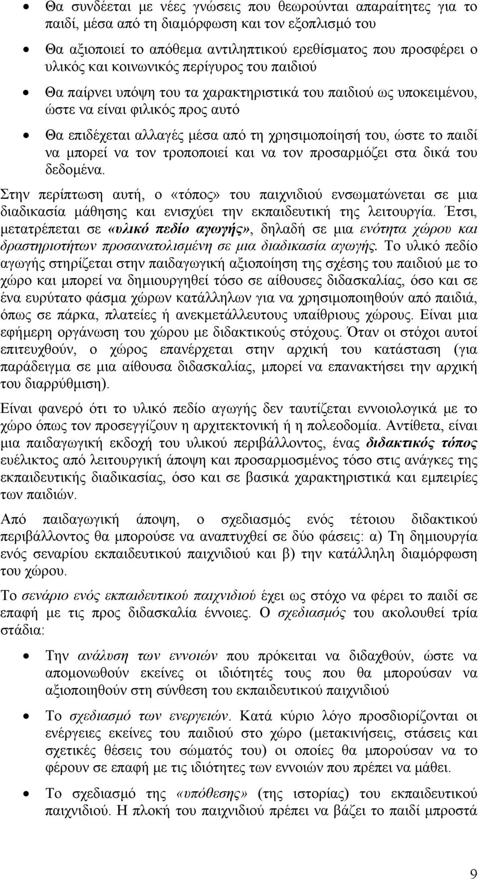 να µπορεί να τον τροποποιεί και να τον προσαρµόζει στα δικά του δεδοµένα.