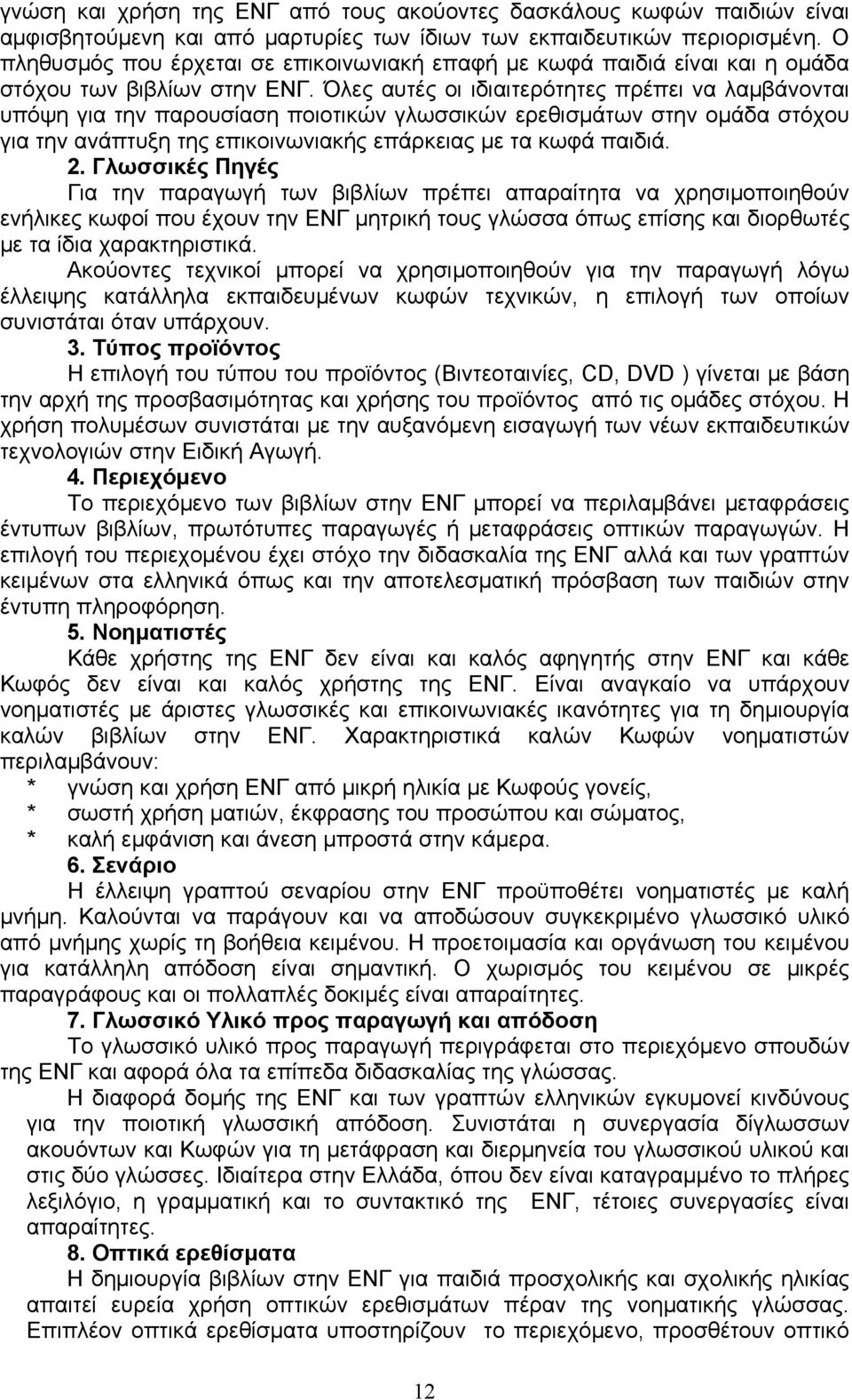 ερεθισμάτων στην ομάδα στόχου για την ανάπτυξη της επικοινωνιακής επάρκειας με τα κωφά παιδιά. 2.