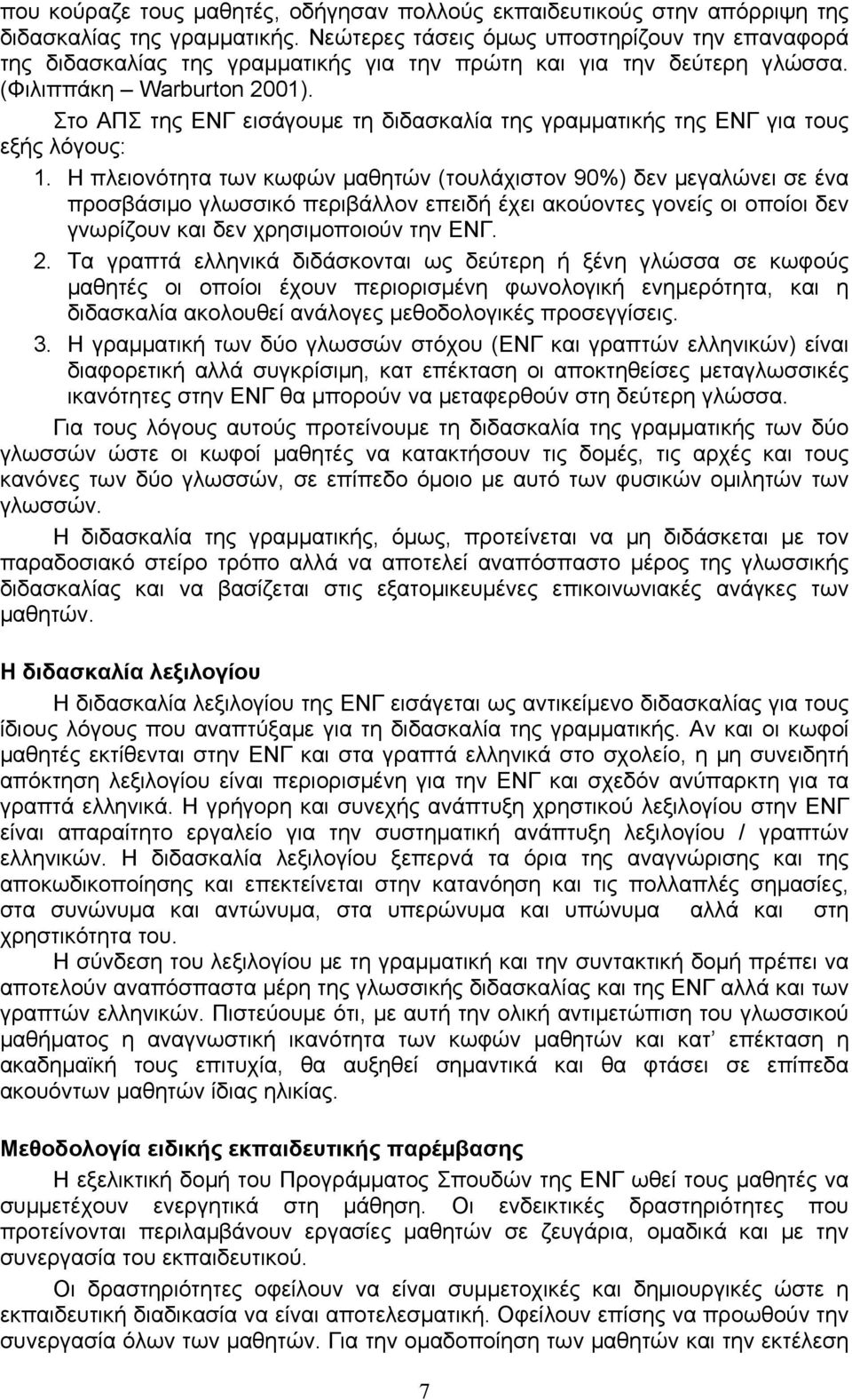 Στο ΑΠΣ της ΕΝΓ εισάγουμε τη διδασκαλία της γραμματικής της ΕΝΓ για τους εξής λόγους: 1.