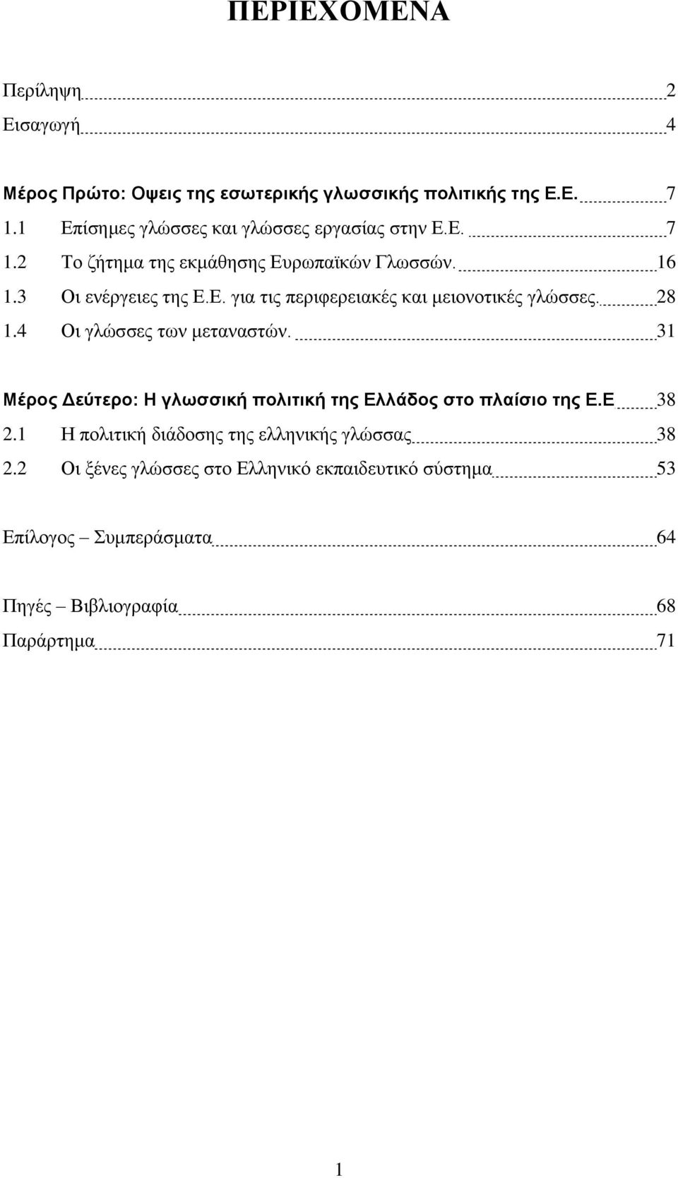 28 1.4 Οι γλώσσες των μεταναστών. 31 Μέρος Δεύτερο: Η γλωσσική πολιτική της Ελλάδος στο πλαίσιο της Ε.Ε 38 2.