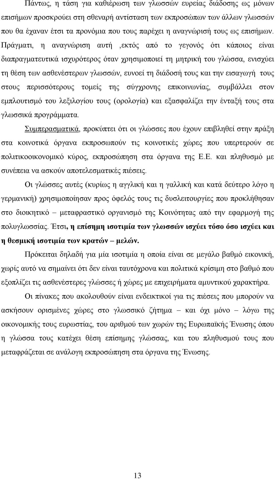 Πράγματι, η αναγνώριση αυτή,εκτός από το γεγονός ότι κάποιος είναι διαπραγματευτικά ισχυρότερος όταν χρησιμοποιεί τη μητρική του γλώσσα, ενισχύει τη θέση των ασθενέστερων γλωσσών, ευνοεί τη διάδοσή