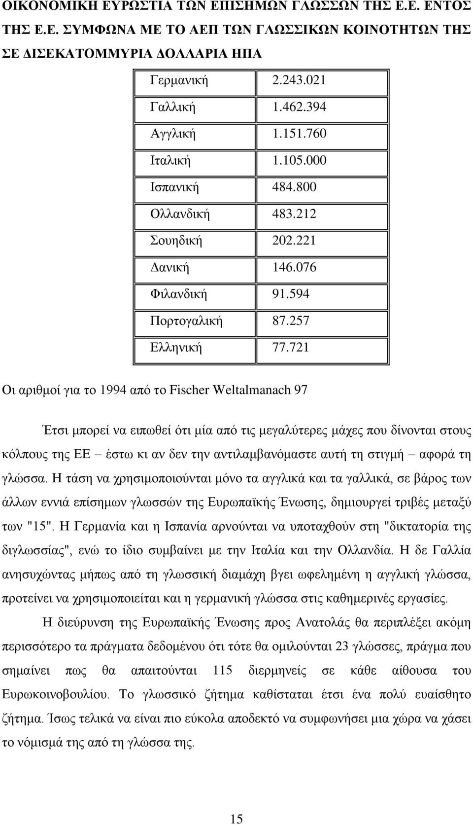 721 Οι αριθμοί για το 1994 από το Fischer Weltalmanach 97 Έτσι μπορεί να ειπωθεί ότι μία από τις μεγαλύτερες μάχες που δίνονται στους κόλπους της ΕΕ έστω κι αν δεν την αντιλαμβανόμαστε αυτή τη στιγμή