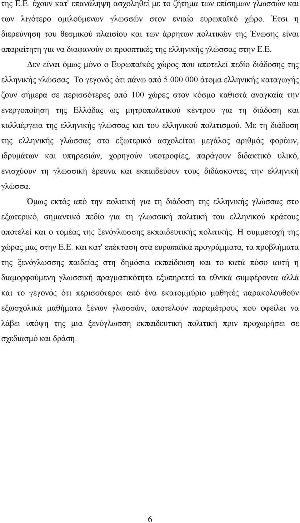 Ε. Δεν είναι όμως μόνο ο Ευρωπαϊκός χώρος που αποτελεί πεδίο διάδοσης της ελληνικής γλώσσας. Το γεγονός ότι πάνω από 5.000.