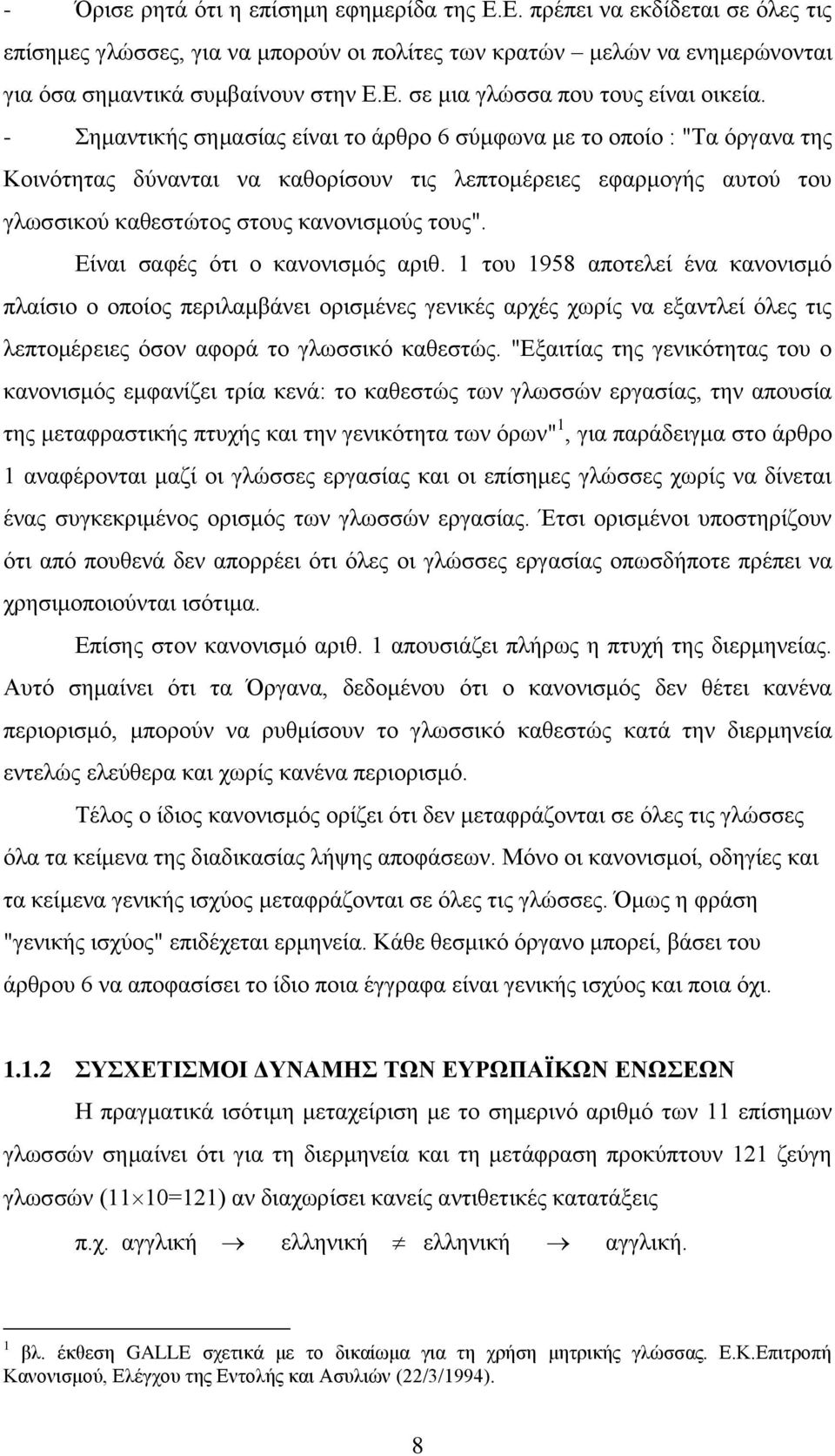 Είναι σαφές ότι ο κανονισμός αριθ. 1 του 1958 αποτελεί ένα κανονισμό πλαίσιο ο οποίος περιλαμβάνει ορισμένες γενικές αρχές χωρίς να εξαντλεί όλες τις λεπτομέρειες όσον αφορά το γλωσσικό καθεστώς.