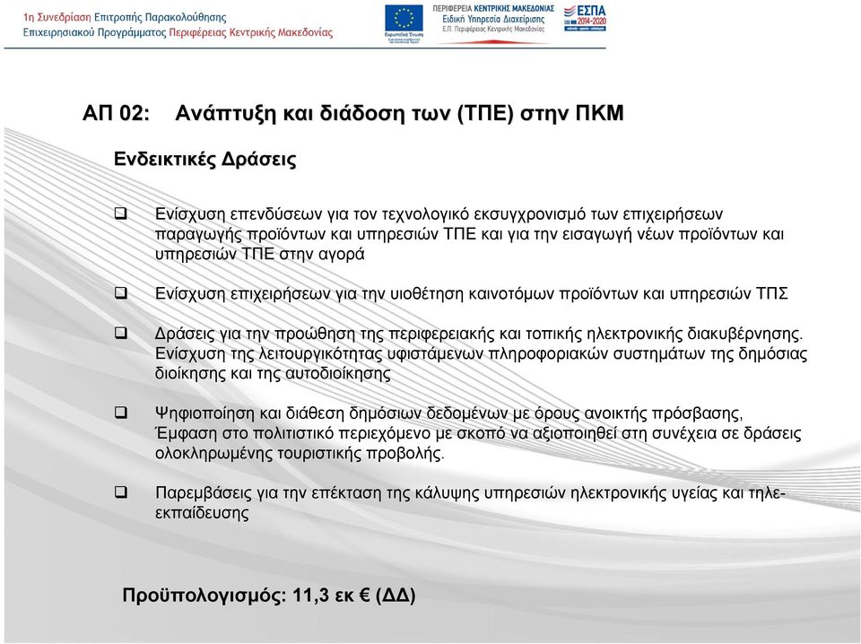 Ενίσχυση της λειτουργικότητας υφιστάμενων πληροφοριακών συστημάτων της δημόσιας διοίκησης και της αυτοδιοίκησης Ψηφιοποίηση και διάθεση δημόσιων δεδομένων με όρους ανοικτής πρόσβασης, Έμφαση στο