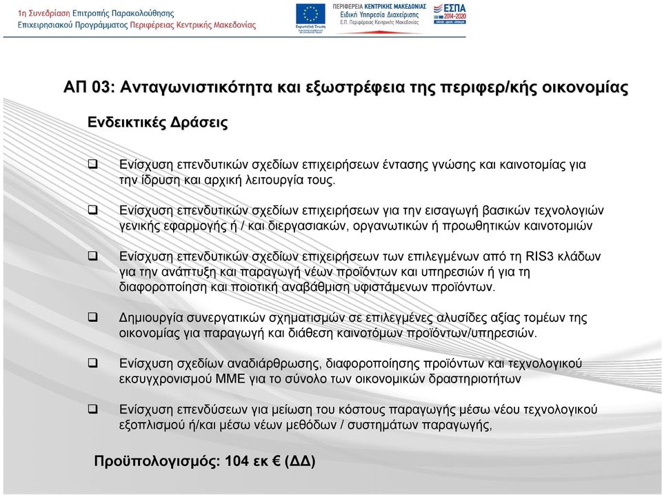 των επιλεγμένων από τη RIS3 κλάδων για την ανάπτυξη και παραγωγή νέων προϊόντων και υπηρεσιών ή για τη διαφοροποίηση και ποιοτική αναβάθμιση υφιστάμενων προϊόντων.