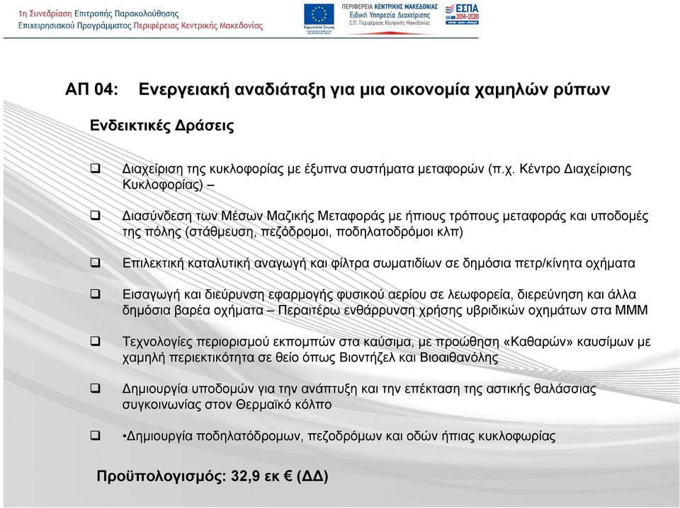 ίριση της κυκλοφορίας με έξυπνα συστήματα μεταφορών (π.χ.