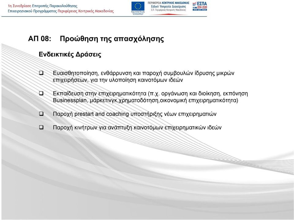 διοίκηση, εκπόνηση Businessplan, μάρκετινγκ,χρηματοδότηση,οικονομική επιχειρηματικότητα) Παροχή