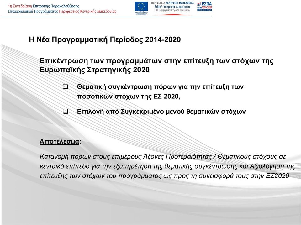 στόχων Αποτέλεσμα: Κατανομή πόρων στους επιμέρους Άξονες Προτεραιότητας / Θεματικούς στόχους σε κεντρικό επίπεδο για την