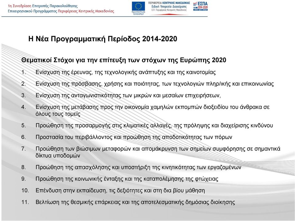 Ενίσχυση της μετάβασης προς την οικονομία χαμηλών εκπομπών διοξειδίου του άνθρακασε όλους τους τομείς 5. Προώθηση της προσαρμογής στις κλιματικές αλλαγές, της πρόληψης και διαχείρισης κινδύνου 6.