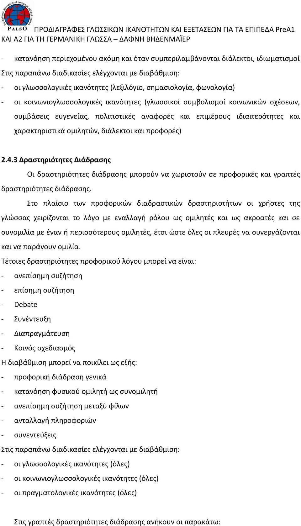 διάλεκτοι και προφορές) 2.4.3 Δραστηριότητες Διάδρασης Οι δραστηριότητες διάδρασης μπορούν να χωριστούν σε προφορικές και γραπτές δραστηριότητες διάδρασης.