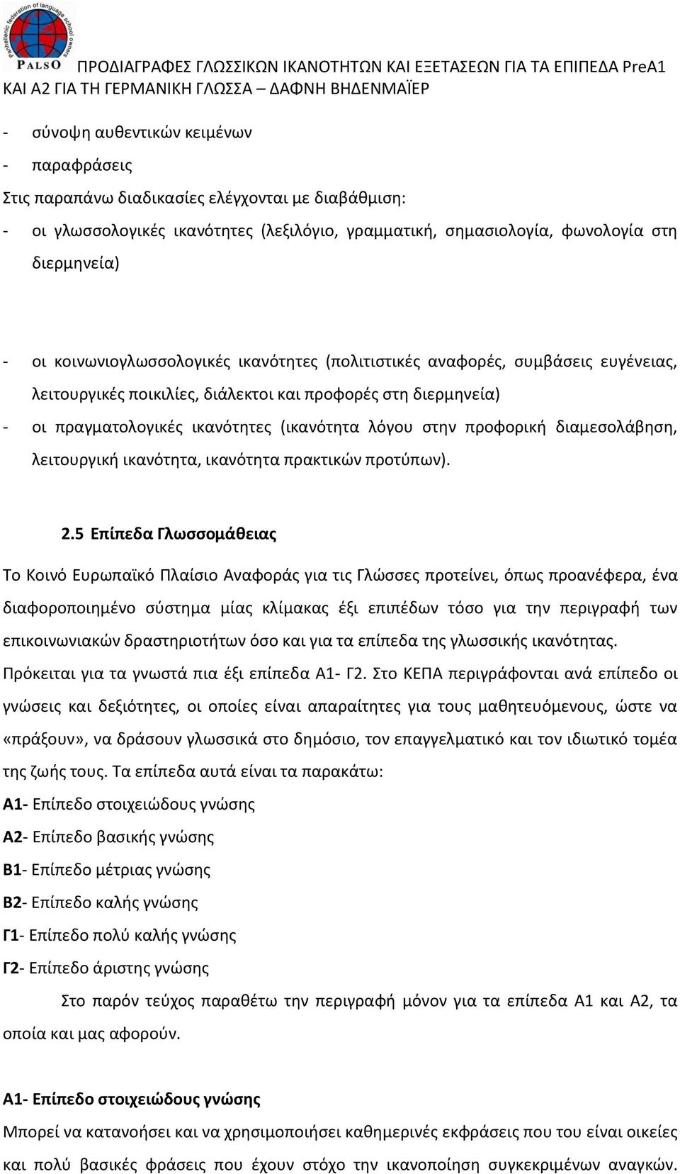 προφορική διαμεσολάβηση, λειτουργική ικανότητα, ικανότητα πρακτικών προτύπων). 2.