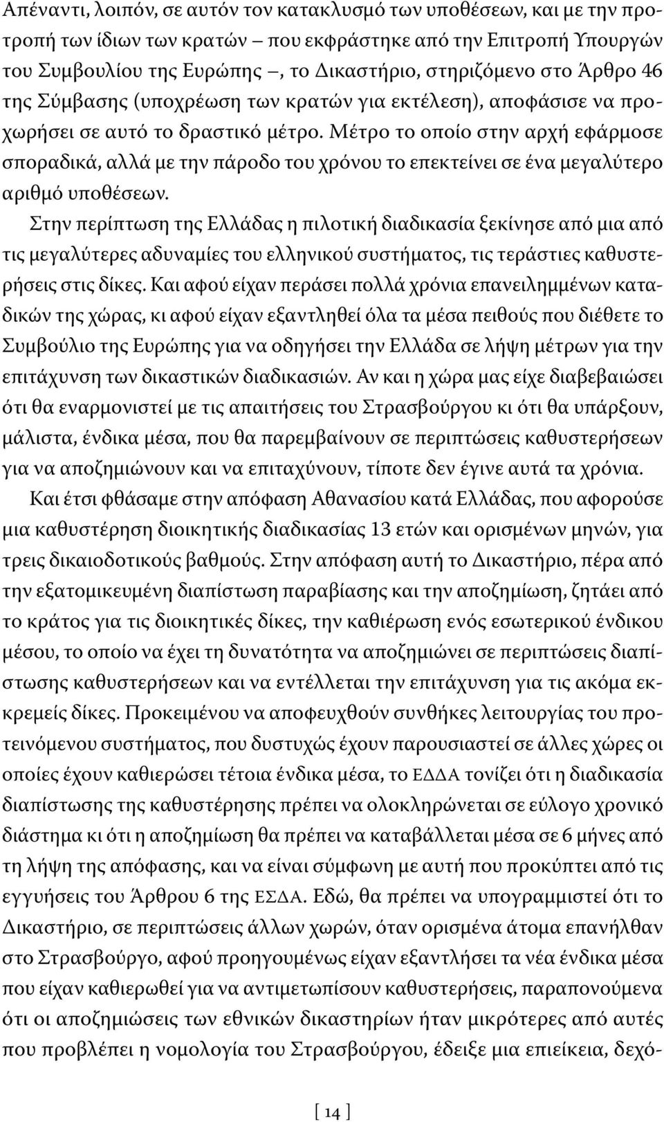 Μέτρο το οποίο στην αρχή εφάρμοσε σποραδικά, αλλά με την πάροδο του χρόνου το επεκτείνει σε ένα μεγαλύτερο αριθμό υποθέσεων.