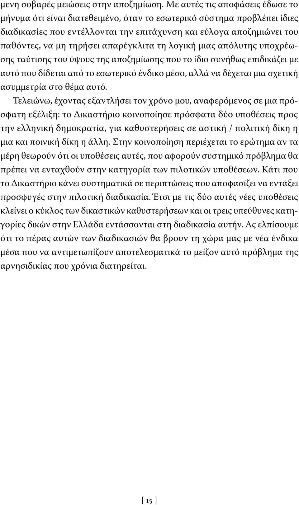 απαρέγκλιτα τη λογική μιας απόλυτης υποχρέωσης ταύτισης του ύψους της αποζημίωσης που το ίδιο συνήθως επιδικάζει με αυτό που δίδεται από το εσωτερικό ένδικο μέσο, αλλά να δέχεται μια σχετική