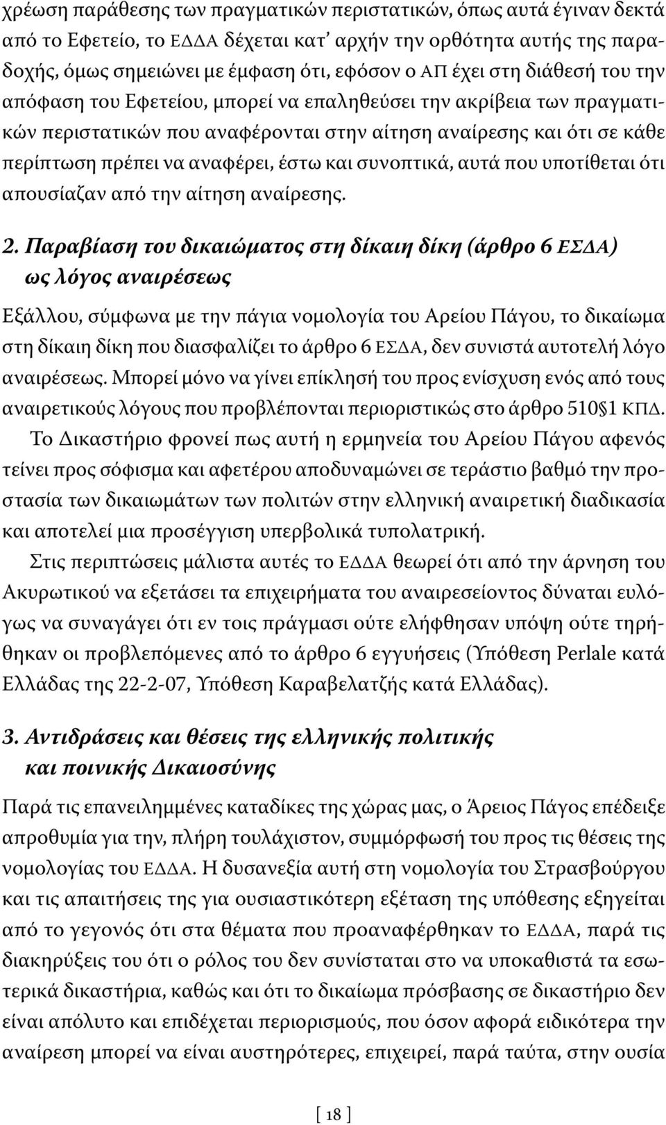 συνοπτικά, αυτά που υποτίθεται ότι απουσίαζαν από την αίτηση αναίρεσης. 2.