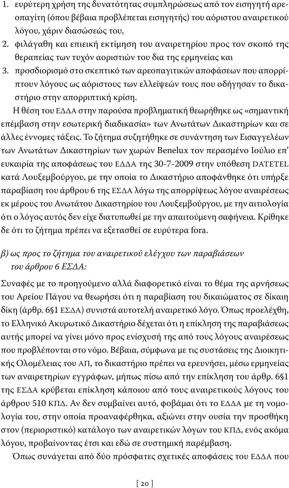 προσδιορισμό στο σκεπτικό των αρεοπαγιτικών αποφάσεων που απορρίπτουν λόγους ως αόριστους των ελλείψεών τους που οδήγησαν το δικαστήριο στην απορριπτική κρίση.