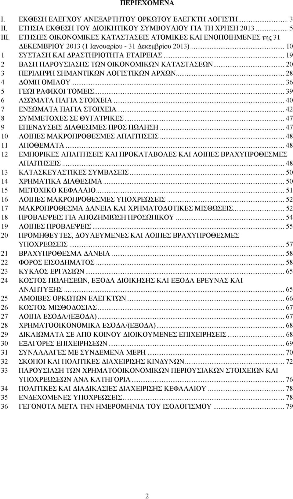 .. 19 2 ΒΑΣΗ ΠΑΡΟΥΣΙΑΣΗΣ ΤΩΝ ΟΙΚΟΝΟΜΙΚΩΝ ΚΑΤΑΣΤΑΣΕΩΝ... 20 3 ΠΕΡΙΛΗΨΗ ΣΗΜΑΝΤΙΚΩΝ ΛΟΓΙΣΤΙΚΩΝ ΑΡΧΩΝ... 28 4 ΔΟΜΗ ΟΜΙΛΟΥ... 36 5 ΓΕΩΓΡΑΦΙΚΟΙ ΤΟΜΕΙΣ... 39 6 ΑΣΩΜΑΤΑ ΠΑΓΙΑ ΣΤΟΙΧΕΙΑ.