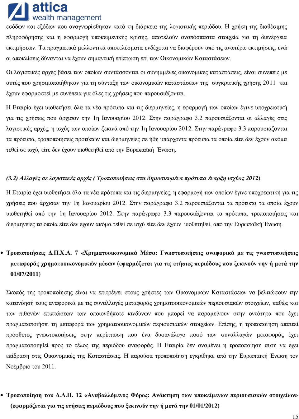 Τα πραγματικά μελλοντικά αποτελέσματα ενδέχεται να διαφέρουν από τις ανωτέρω εκτιμήσεις, ενώ οι αποκλίσεις δύνανται να έχουν σημαντική επίπτωση επί των Οικονομικών Καταστάσεων.