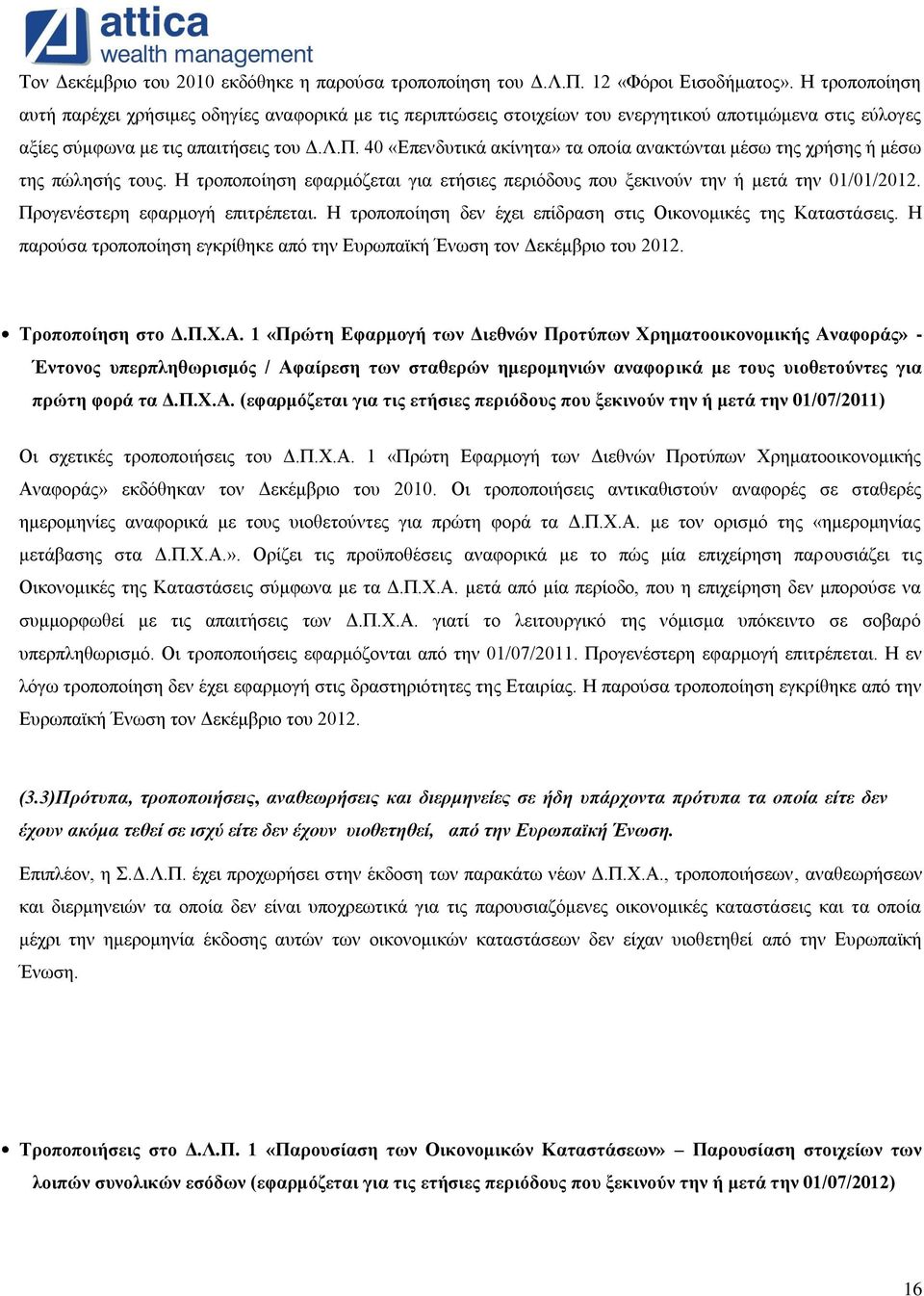 40 «Επενδυτικά ακίνητα» τα οποία ανακτώνται μέσω της χρήσης ή μέσω της πώλησής τους. Η τροποποίηση εφαρμόζεται για ετήσιες περιόδους που ξεκινούν την ή μετά την 01/01/2012.