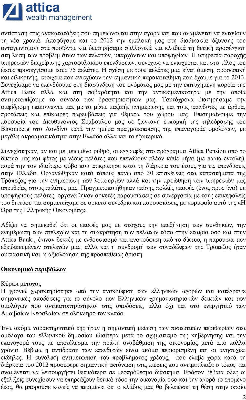 και υποψηφίων. Η υπηρεσία παροχής υπηρεσιών διαχείρισης χαρτοφυλακίου επενδύσεων, συνέχισε να ενισχύεται και στο τέλος του έτους προσεγγίσαμε τους 75 πελάτες.