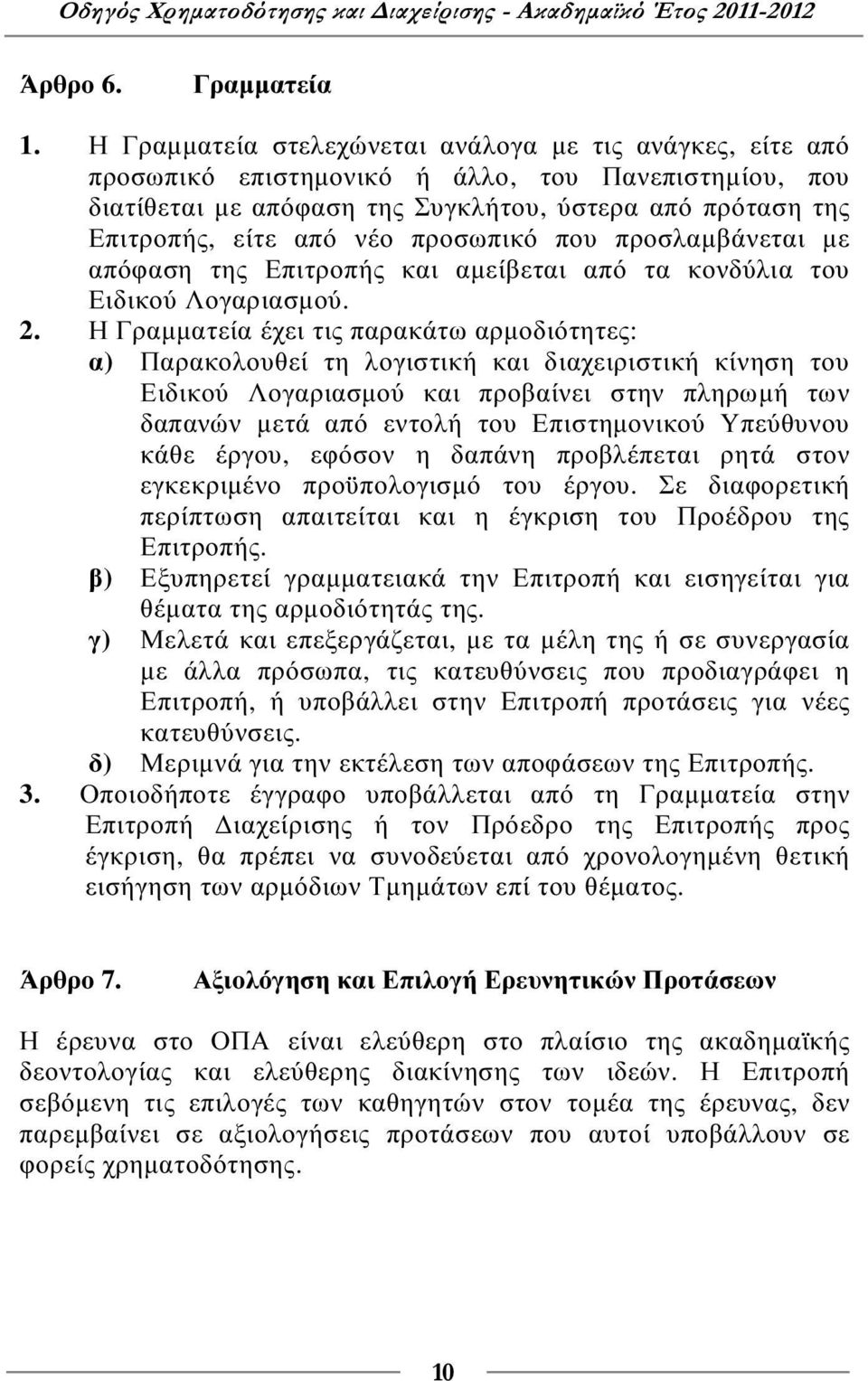 προσωπικό που προσλαµβάνεται µε απόφαση της Επιτροπής και αµείβεται από τα κονδύλια του Ειδικού Λογαριασµού. 2.