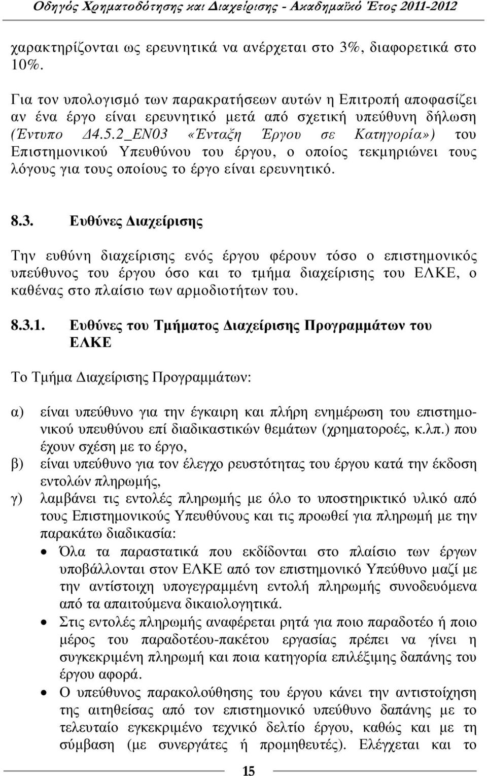 2_ΕΝ03 «Ένταξη Έργου σε Κατηγορία») του Επιστηµονικού Υπευθύνου του έργου, ο οποίος τεκµηριώνει τους λόγους για τους οποίους το έργο είναι ερευνητικό. 8.3. Ευθύνες ιαχείρισης Την ευθύνη διαχείρισης ενός έργου φέρουν τόσο ο επιστηµονικός υπεύθυνος του έργου όσο και το τµήµα διαχείρισης του ΕΛΚΕ, ο καθένας στο πλαίσιο των αρµοδιοτήτων του.