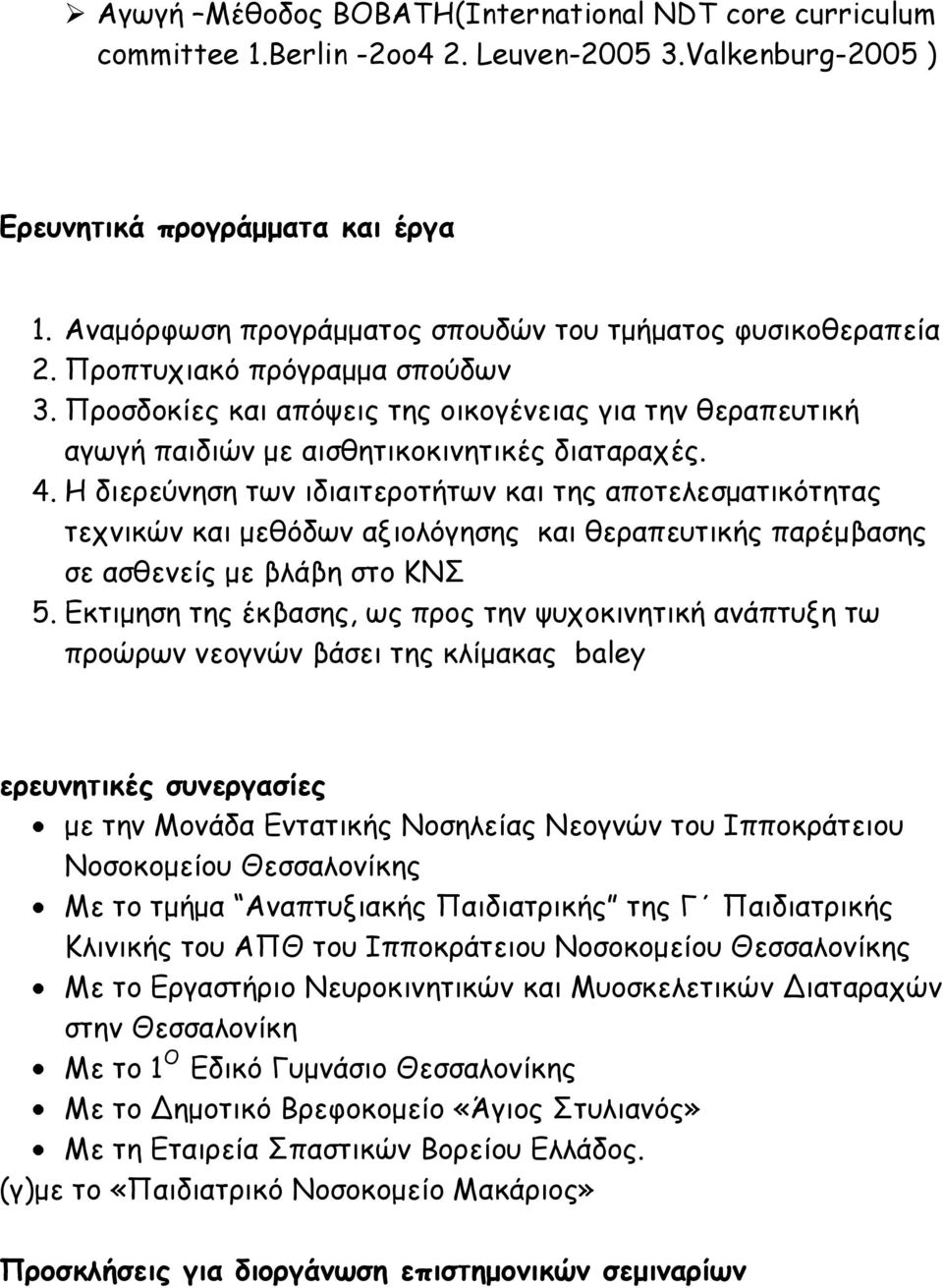 Προσδοκίες και απόψεις της οικογένειας για την θεραπευτική αγωγή παιδιών με αισθητικοκινητικές διαταραχές. 4.