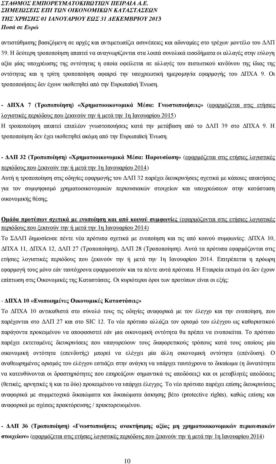 της οντότητας και η τρίτη τροποποίηση αφαιρεί την υποχρεωτική ημερομηνία εφαρμογής του ΔΠΧΑ 9. Οι τροποποιήσεις δεν έχουν υιοθετηθεί από την Ευρωπαϊκή Ένωση.