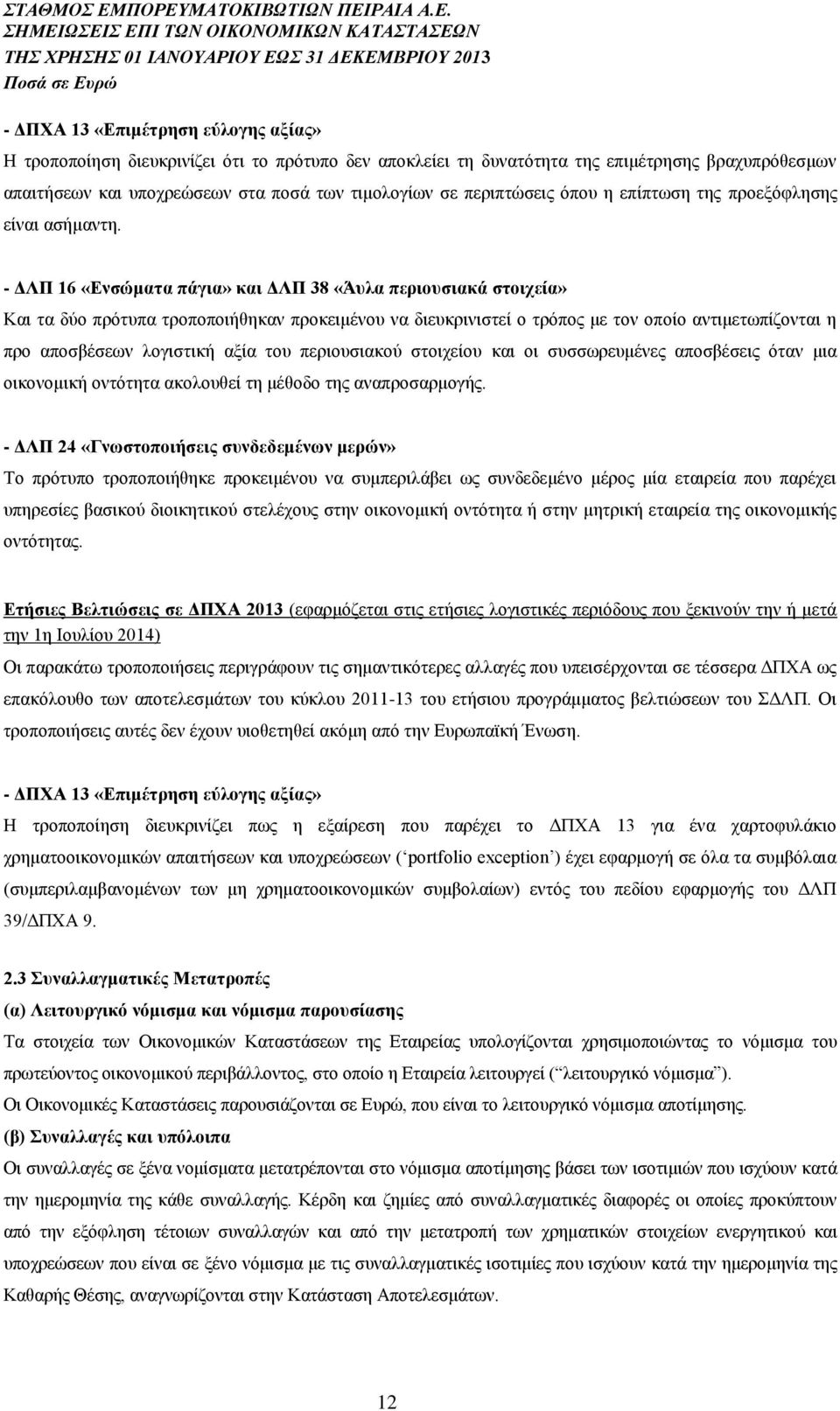 - ΔΛΠ 16 «Ενσώματα πάγια» και ΔΛΠ 38 «Άυλα περιουσιακά στοιχεία» Και τα δύο πρότυπα τροποποιήθηκαν προκειμένου να διευκρινιστεί ο τρόπος με τον οποίο αντιμετωπίζονται η προ αποσβέσεων λογιστική αξία