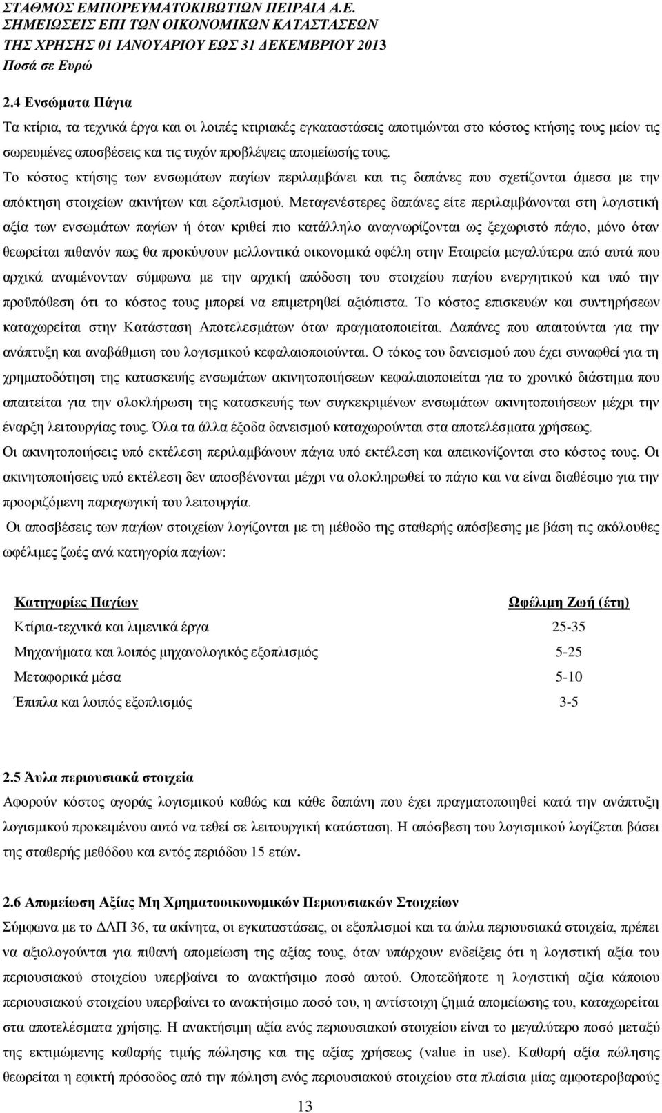 Μεταγενέστερες δαπάνες είτε περιλαμβάνονται στη λογιστική αξία των ενσωμάτων παγίων ή όταν κριθεί πιο κατάλληλο αναγνωρίζονται ως ξεχωριστό πάγιο, μόνο όταν θεωρείται πιθανόν πως θα προκύψουν